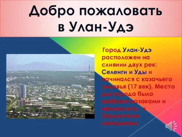 Добро пожаловать в Улан-Удэ Город Улан-Удэ расположен на слиянии двух