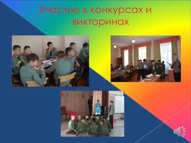 Участие в конкурсах и викторинах