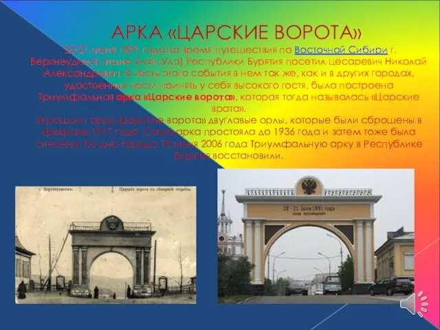 АРКА «ЦАРСКИЕ ВОРОТА» 20-21 июня 1891 года во время путешествия