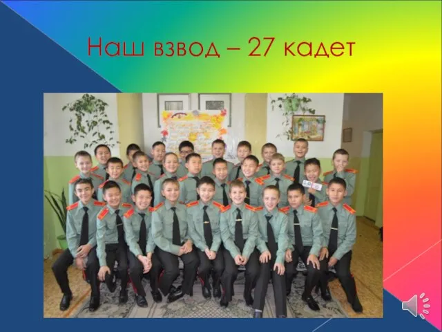 Наш взвод – 27 кадет