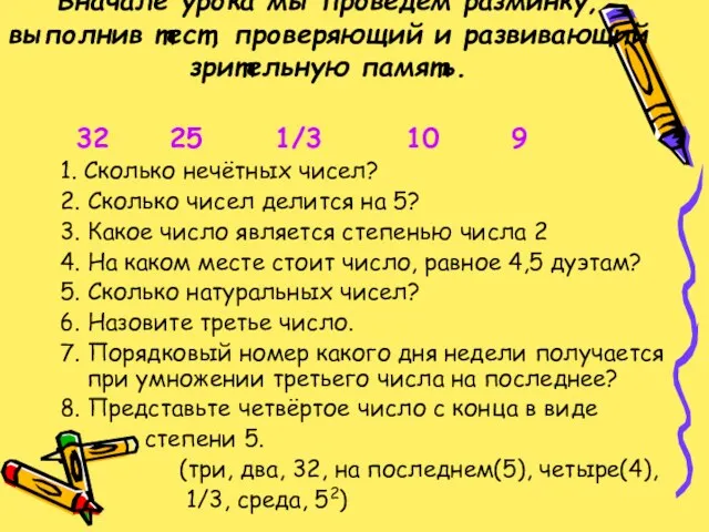 Вначале урока мы проведем разминку, выполнив тест, проверяющий и развивающий