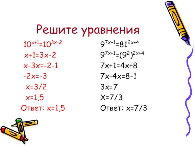 Решите уравнения 10х+1=103х-2 х+1=3х-2 х-3х=-2-1 -2х=-3 х=3/2 х=1,5 Ответ: х=1,5