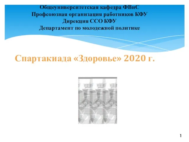 Спартакиада 2020