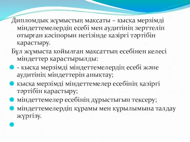 Дипломдық жұмыстың мақсаты – қысқа мерзімді міндеттемелердің есебі мен аудитінің