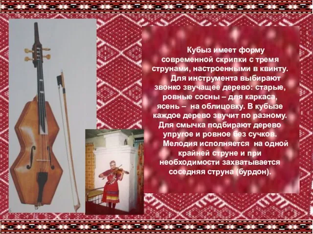 Кубыз имеет форму современной скрипки с тремя струнами, настроенными в