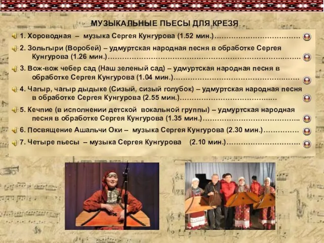 1. Хороводная – музыка Сергея Кунгурова (1.52 мин.)……………………………… 2. Зольгыри