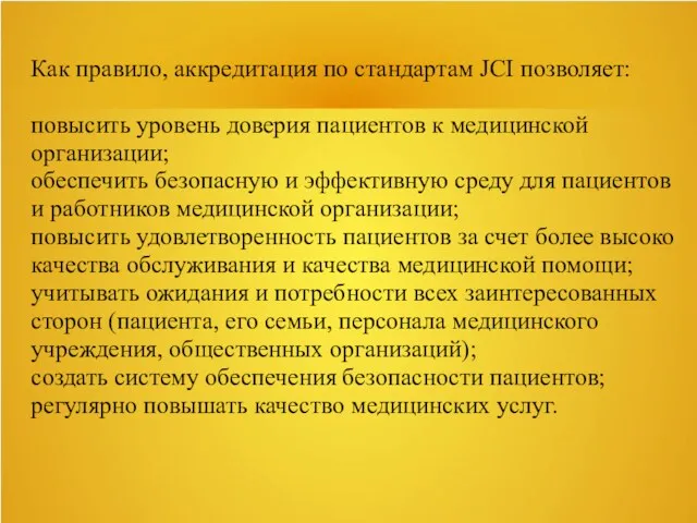 Как правило, аккредитация по стандартам JCI позволяет: повысить уровень доверия