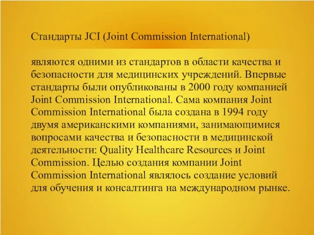 Стандарты JCI (Joint Commission International) являются одними из стандартов в