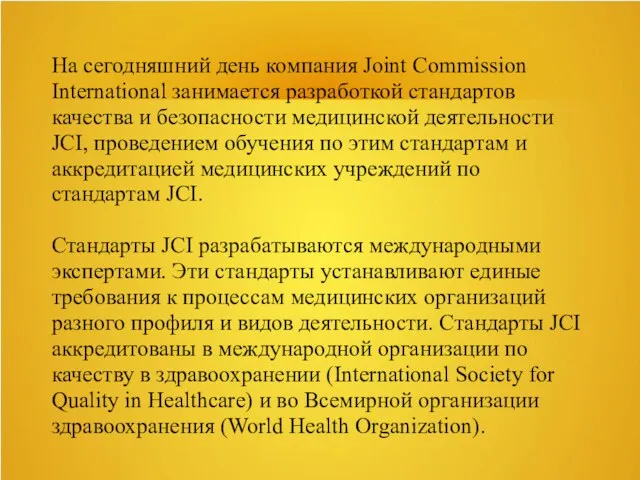 На сегодняшний день компания Joint Commission International занимается разработкой стандартов
