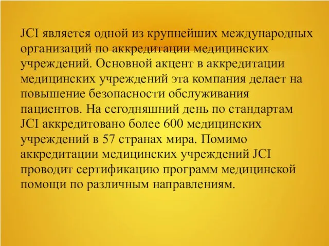 JCI является одной из крупнейших международных организаций по аккредитации медицинских