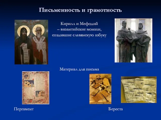 Письменность и грамотность Кирилл и Мефодий – византийские монахи, создавшие