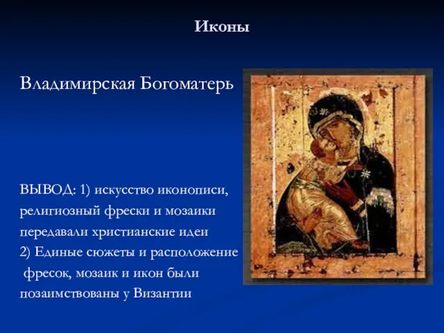 Иконы Владимирская Богоматерь ВЫВОД: 1) искусство иконописи, религиозный фрески и