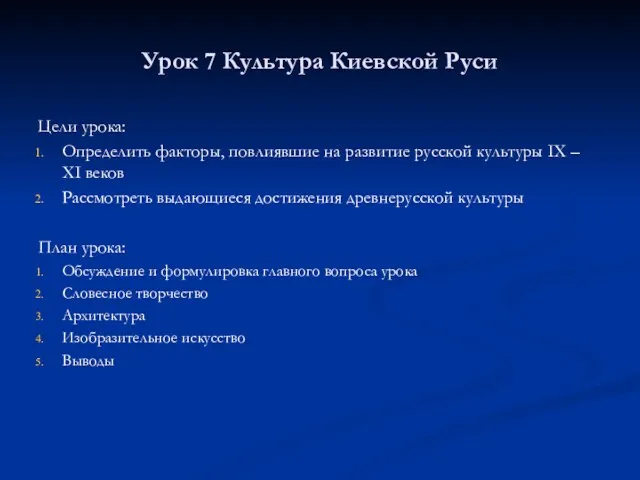 Урок 7 Культура Киевской Руси Цели урока: Определить факторы, повлиявшие