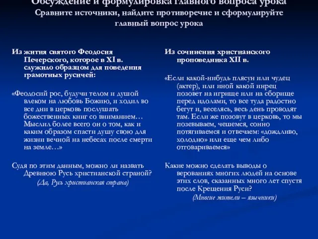 Обсуждение и формулировка главного вопроса урока Сравните источники, найдите противоречие