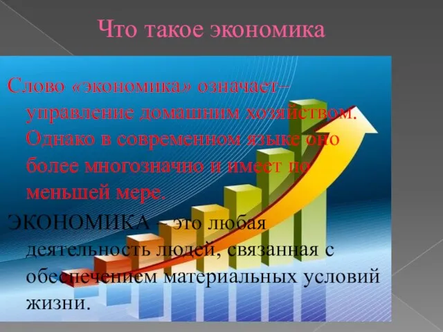 Что такое экономика Слово «экономика» означает– управление домашним хозяйством. Однако