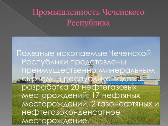 Промышленность Чеченского Республика Полезные ископаемые Чеченской Республики представлены преимущественно минеральным