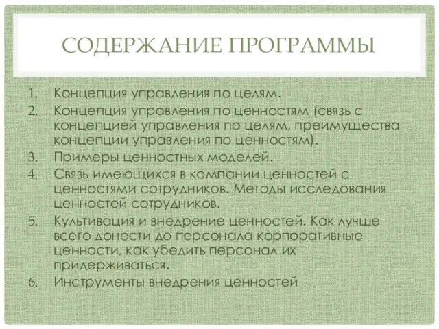 СОДЕРЖАНИЕ ПРОГРАММЫ Концепция управления по целям. Концепция управления по ценностям