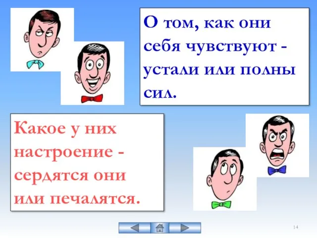 Какое у них настроение - сердятся они или печалятся. О