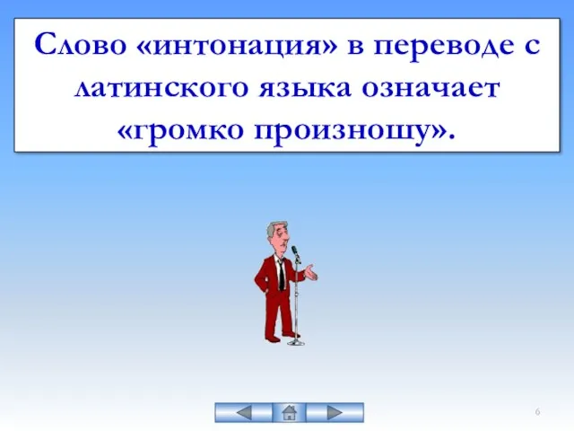 Слово «интонация» в переводе с латинского языка означает «громко произношу».