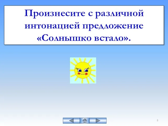 Произнесите с различной интонацией предложение «Солнышко встало».