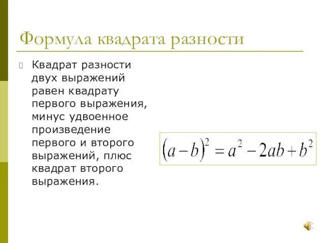 Формула квадрата разности Квадрат разности двух выражений равен квадрату первого