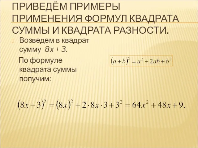 ПРИВЕДЁМ ПРИМЕРЫ ПРИМЕНЕНИЯ ФОРМУЛ КВАДРАТА СУММЫ И КВАДРАТА РАЗНОСТИ. Возведем