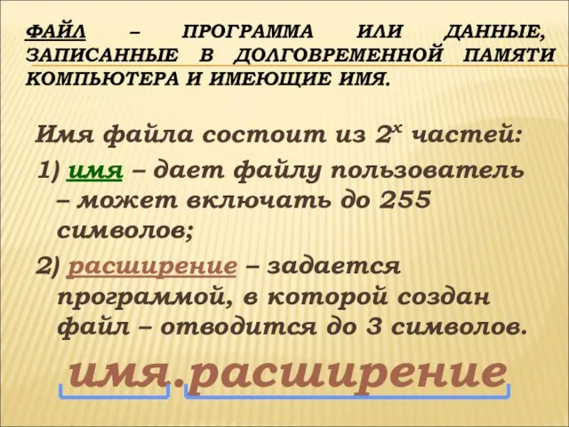 ФАЙЛ – ПРОГРАММА ИЛИ ДАННЫЕ, ЗАПИСАННЫЕ В ДОЛГОВРЕМЕННОЙ ПАМЯТИ КОМПЬЮТЕРА