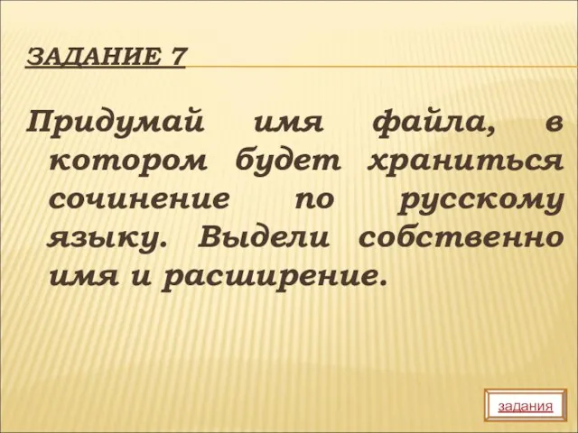 ЗАДАНИЕ 7 Придумай имя файла, в котором будет храниться сочинение