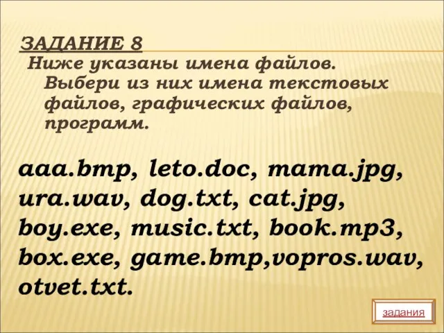 ЗАДАНИЕ 8 Ниже указаны имена файлов. Выбери из них имена