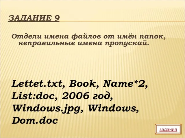 ЗАДАНИЕ 9 Отдели имена файлов от имён папок, неправильные имена