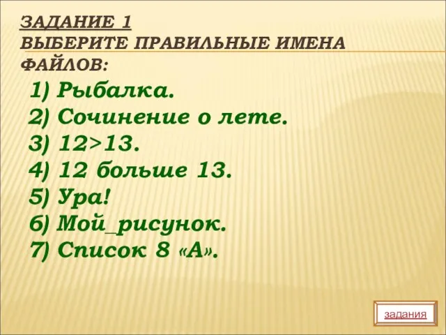 ЗАДАНИЕ 1 ВЫБЕРИТЕ ПРАВИЛЬНЫЕ ИМЕНА ФАЙЛОВ: 1) Рыбалка. 2) Сочинение