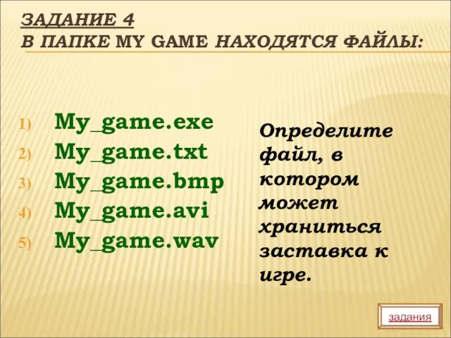 ЗАДАНИЕ 4 В ПАПКЕ MY GAME НАХОДЯТСЯ ФАЙЛЫ: My_game.exe My_game.txt