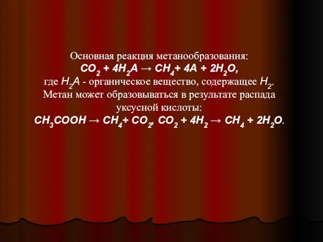 Основная реакция метанообразования: СО2 + 4Н2А → СН4+ 4А +