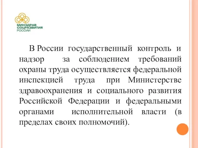 В России государственный контроль и надзор за соблюдением требований охраны труда осуществляется федеральной