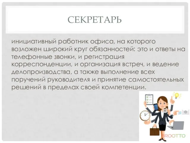 СЕКРЕТАРЬ инициативный работник офиса, на которого возложен широкий круг обязанностей: