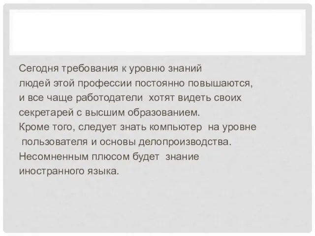 Сегодня требования к уровню знаний людей этой профессии постоянно повышаются,