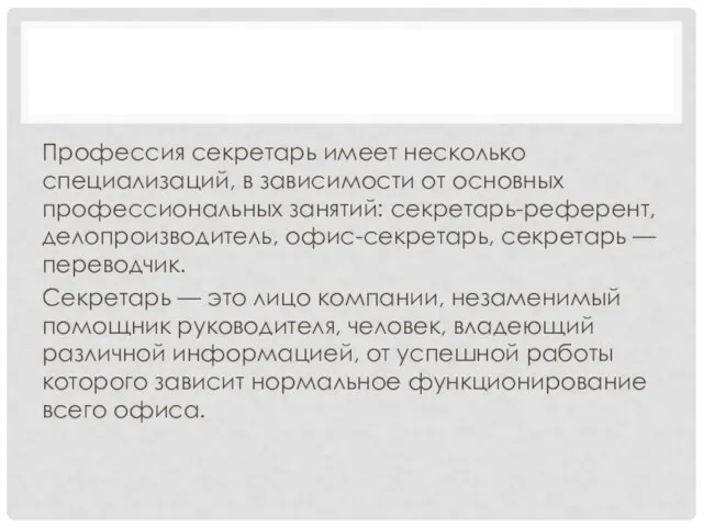 Профессия секретарь имеет несколько специализаций, в зависимости от основных профессиональных