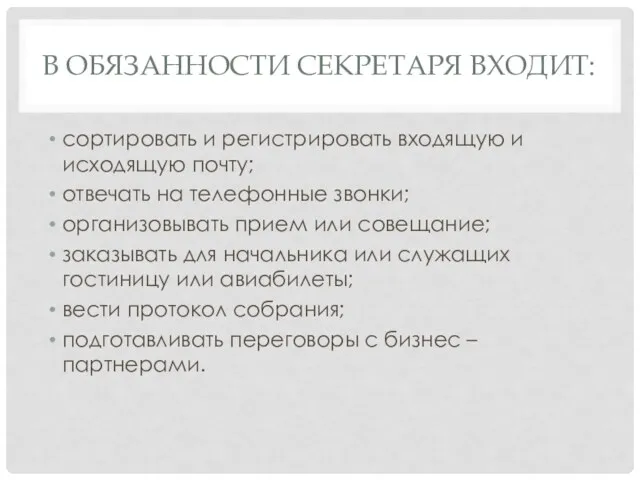 В ОБЯЗАННОСТИ СЕКРЕТАРЯ ВХОДИТ: сортировать и регистрировать входящую и исходящую