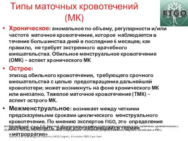 Типы маточных кровотечений (МК) Хроническое: аномальное по объему, регулярности и/или