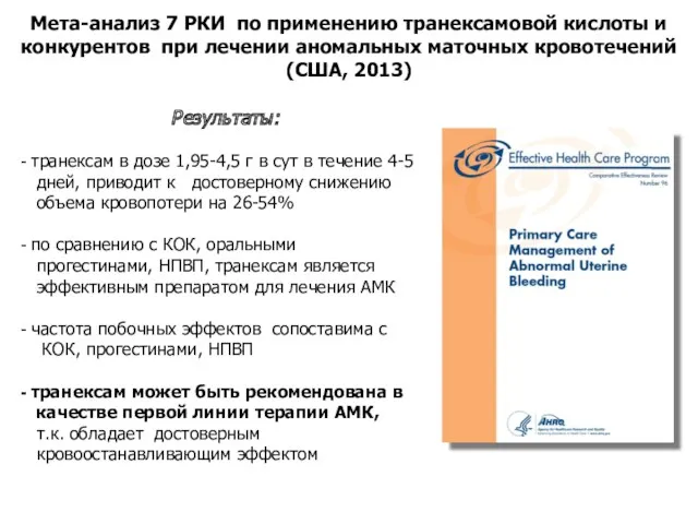 Мета-анализ 7 РКИ по применению транексамовой кислоты и конкурентов при