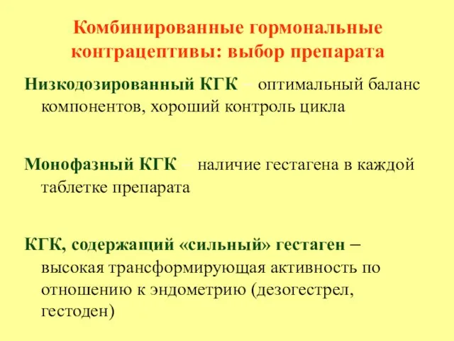 Комбинированные гормональные контрацептивы: выбор препарата Низкодозированный КГК – оптимальный баланс