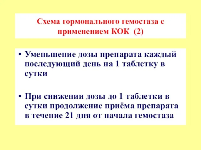 Схема гормонального гемостаза с применением КОК (2) Уменьшение дозы препарата