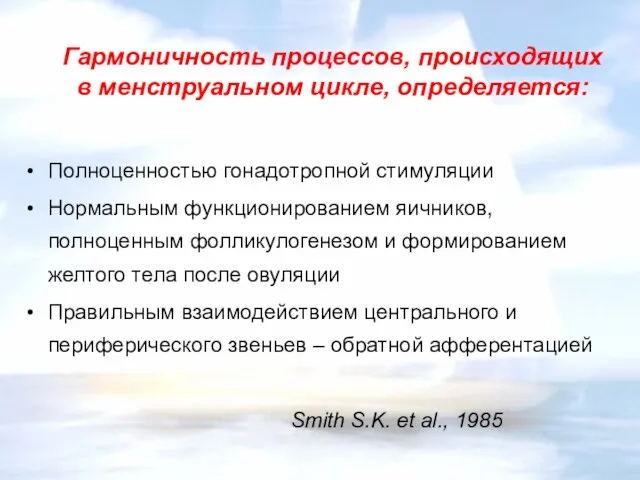 Гармоничность процессов, происходящих в менструальном цикле, определяется: Полноценностью гонадотропной стимуляции