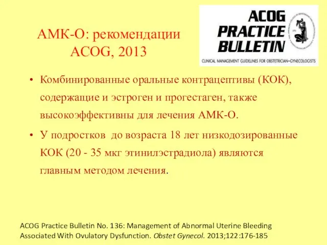АМК-О: рекомендации ACOG, 2013 Комбинированные оральные контрацептивы (КОК), содержащие и