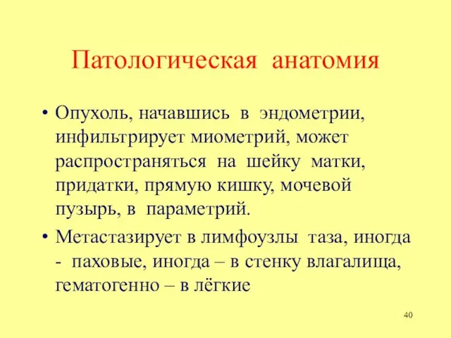 Патологическая анатомия Опухоль, начавшись в эндометрии, инфильтрирует миометрий, может распространяться