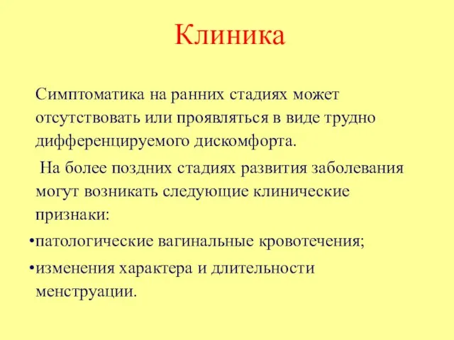 Клиника Симптоматика на ранних стадиях может отсутствовать или проявляться в