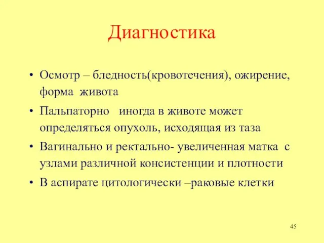 Диагностика Осмотр – бледность(кровотечения), ожирение, форма живота Пальпаторно иногда в