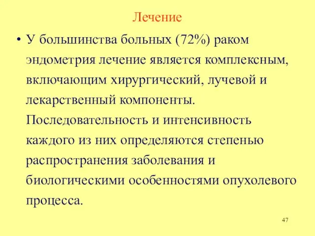 Лечение У большинства больных (72%) раком эндометрия лечение является комплексным,