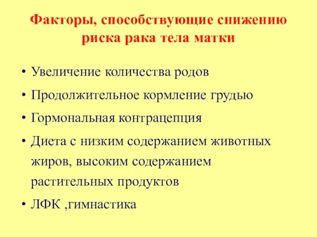 Факторы, способствующие снижению риска рака тела матки Увеличение количества родов