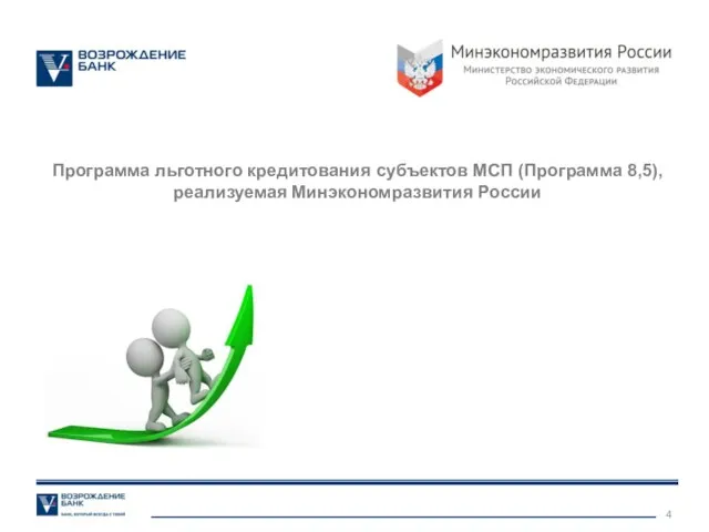 Программа льготного кредитования субъектов МСП (Программа 8,5), реализуемая Минэкономразвития России ПРОГРАММА 6,5